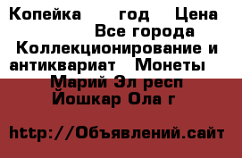 Копейка 1728 год. › Цена ­ 2 500 - Все города Коллекционирование и антиквариат » Монеты   . Марий Эл респ.,Йошкар-Ола г.